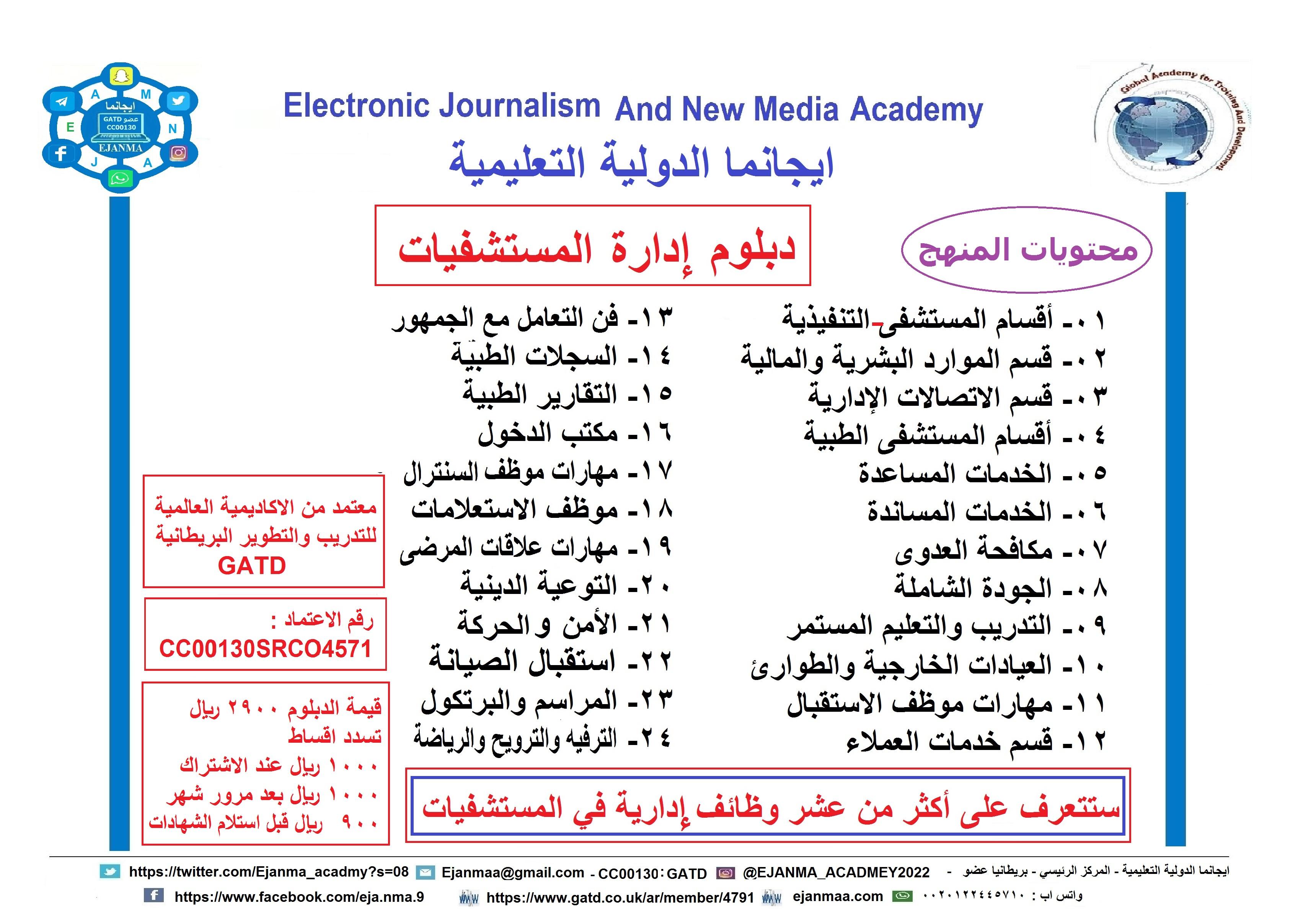 ايجانما تختتم أول دبلوم ادارة مستشفيات